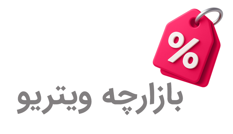 بازارچه ویتریو