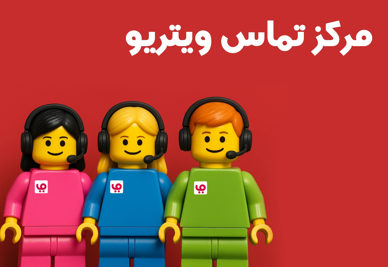 تصویر مرکز تماس ویتریو